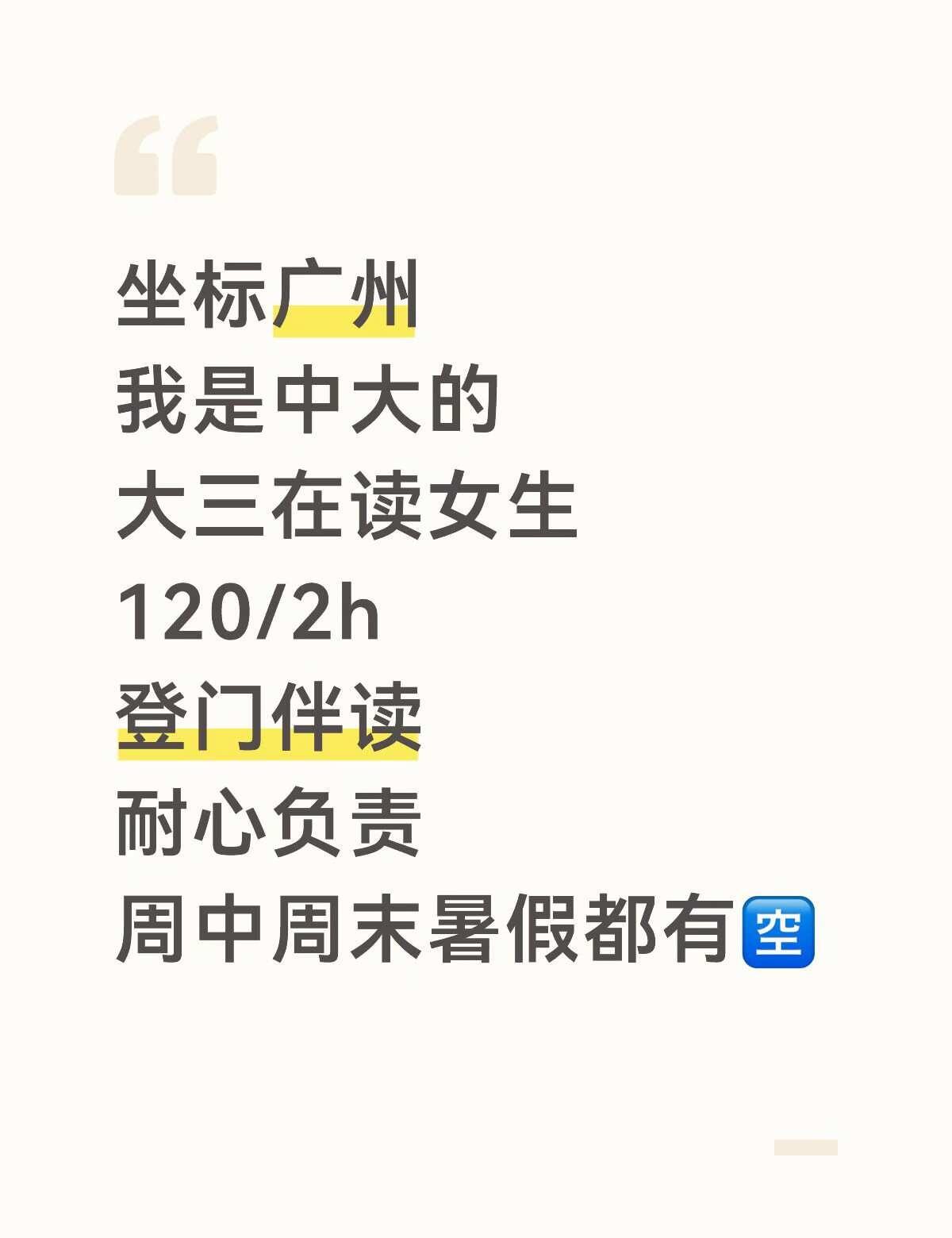 中大学霸可以吗？
坐标广州 广州同城 陪读 广州妈妈 线上线下均可 广州宝妈 广