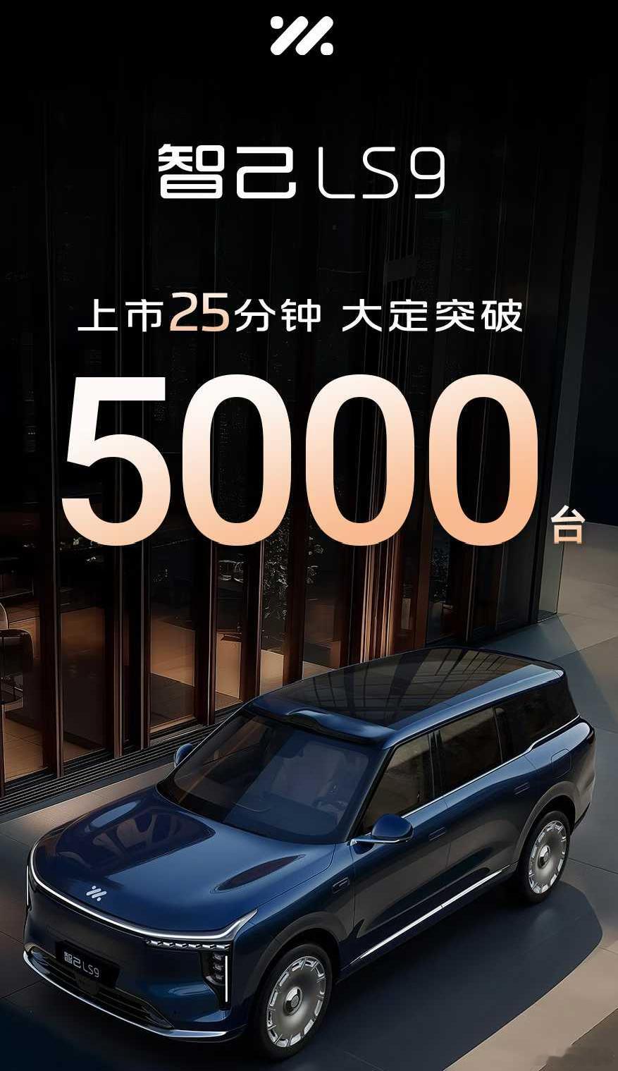 每个车企都有自己的9系，智己LS9首波订单还可以，大定5000台，年内产能能吃满