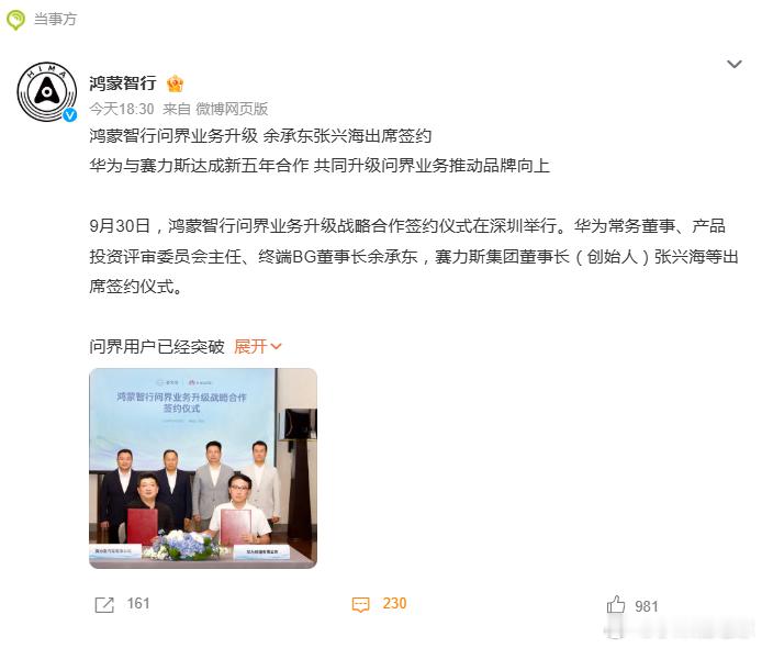 双方合好了鸿蒙智行问界业务升级 ​​​