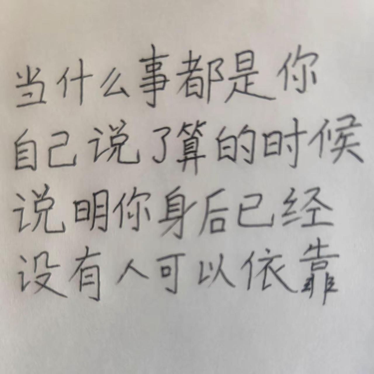 每日一句。什么都是你自己说的算手写文字 文字控 文字情感语录 总有一句话戳心