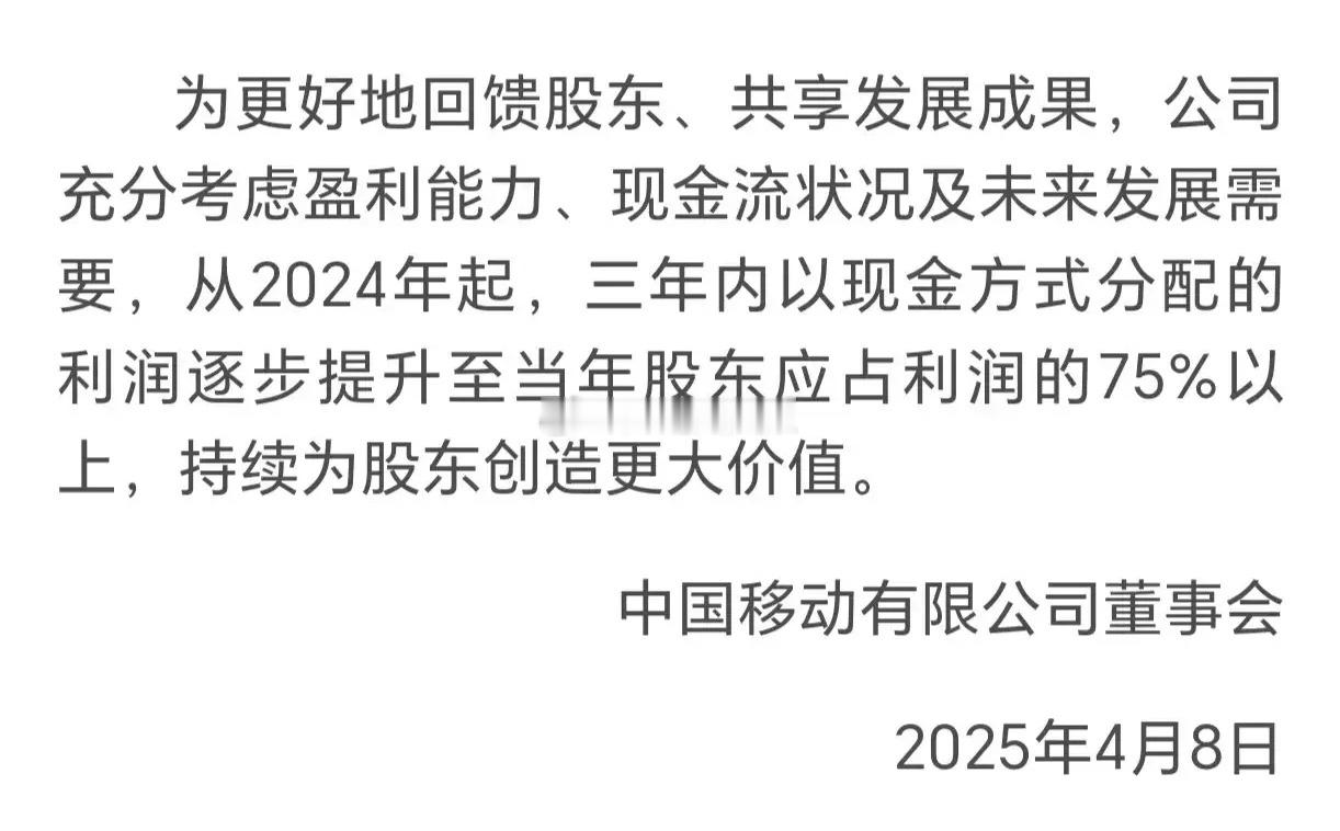 中国移动今晚发公告：“从2024年起，三年内以现金方式分配的利润逐步提升至当年股