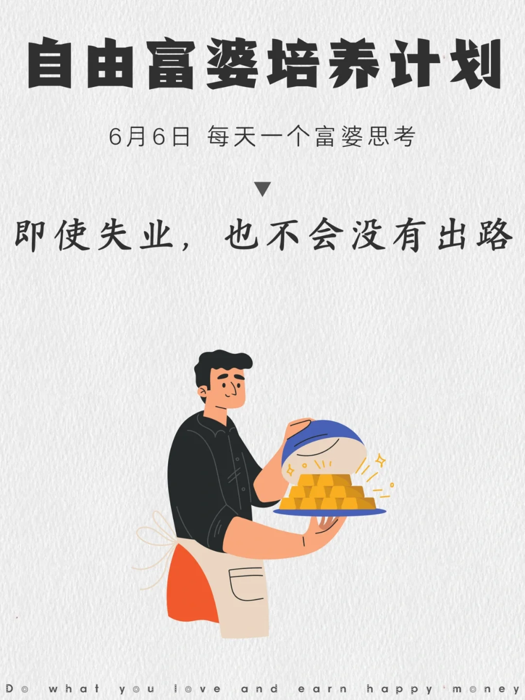 即使失业，你也有至少100种出路