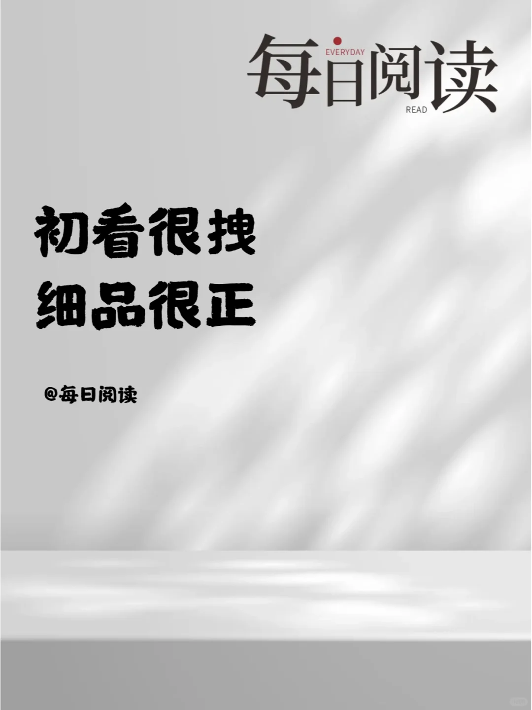 初看很拽，细品很正