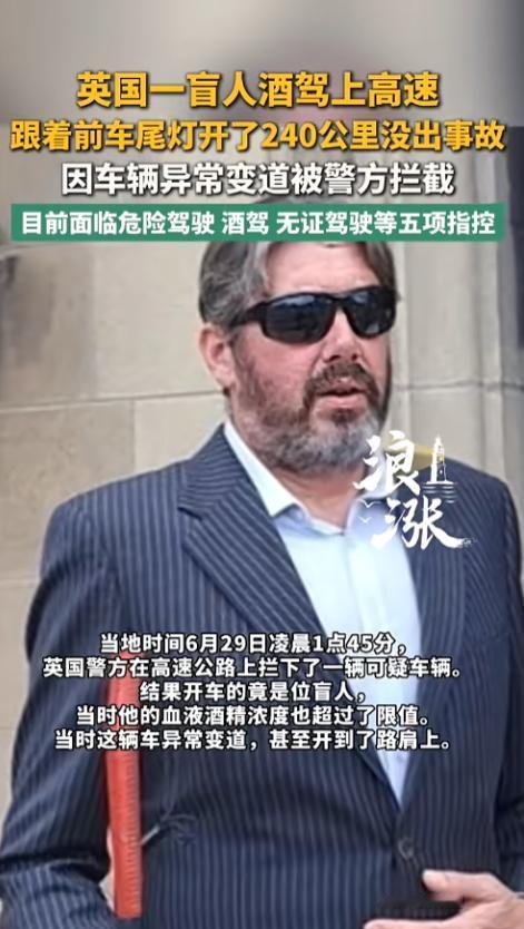 “堪称奇迹！”媒体8月2日报道，英国，一盲人男子喝酒后开着车上了高路，跟在大货车