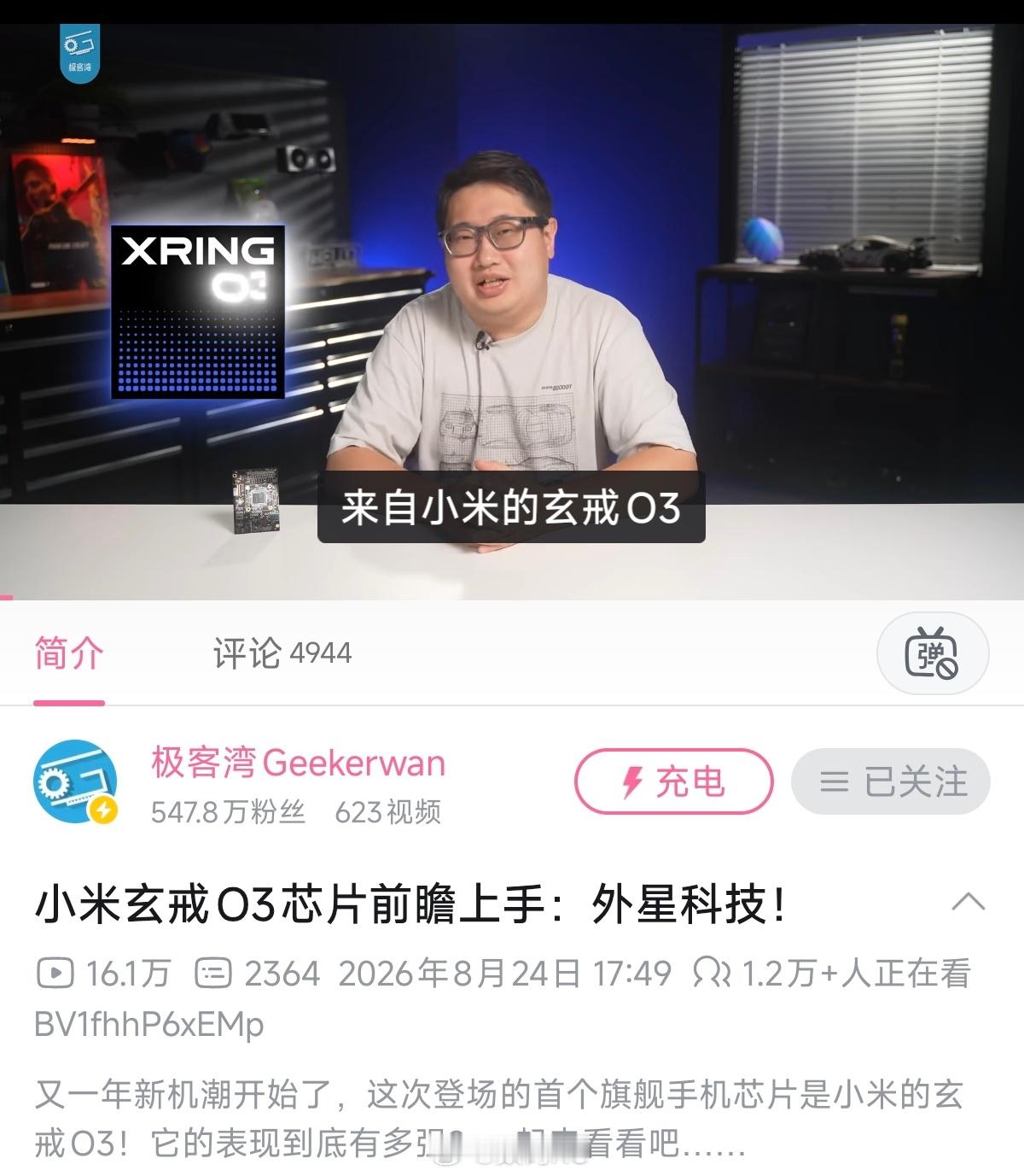 极客湾测评小米玄戒O3的视频出来了:外星科技，不会惹人不开心吧