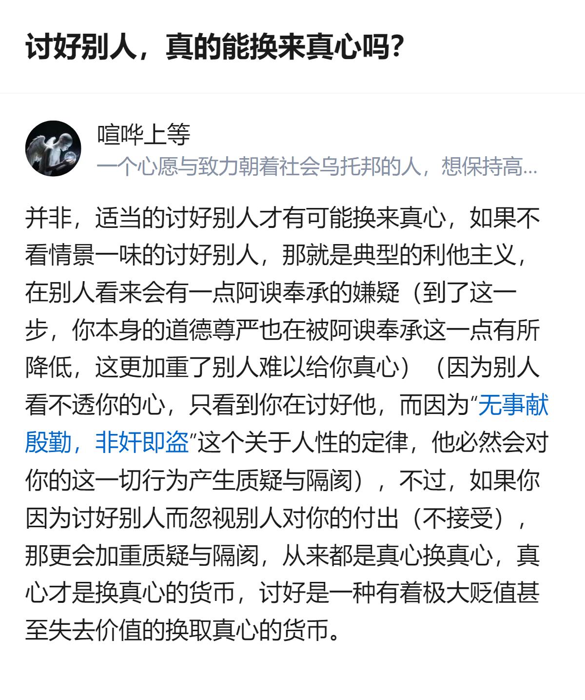 关于讨好别人能不能换来真心，这里明确给出了否定答案，还提到被讨好的人往往只会把讨
