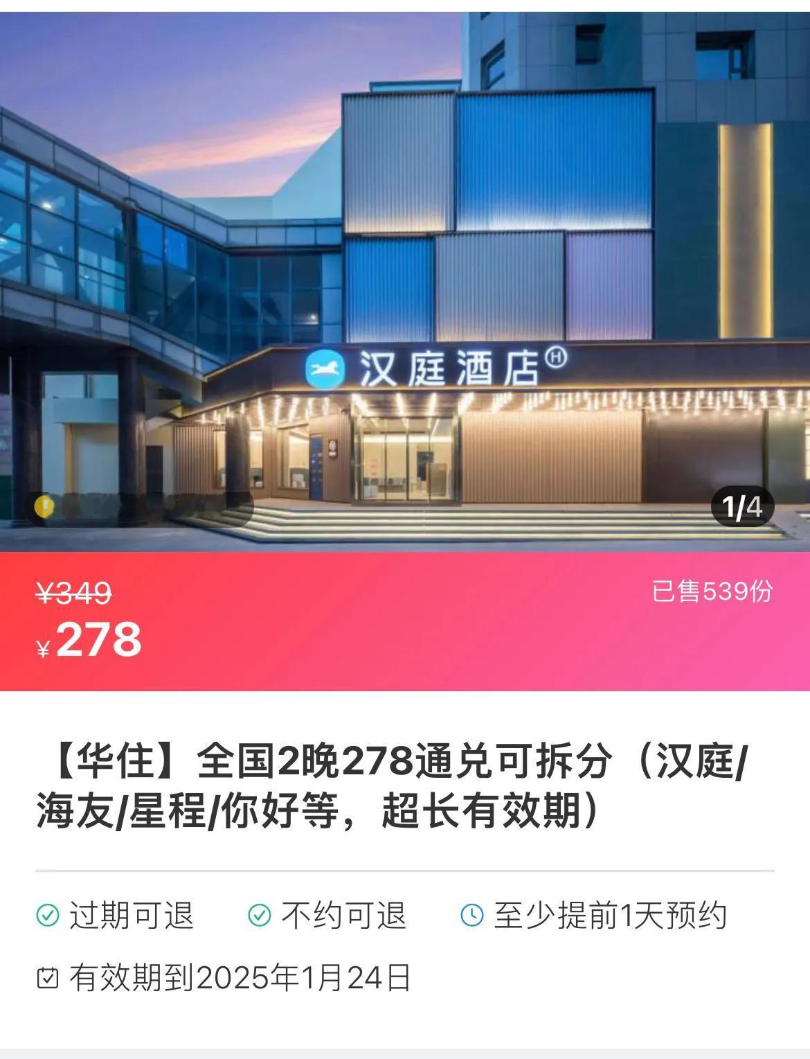 华住会旗下酒店又放出通兑房！
一共有6个档位“278、348、418、498、6