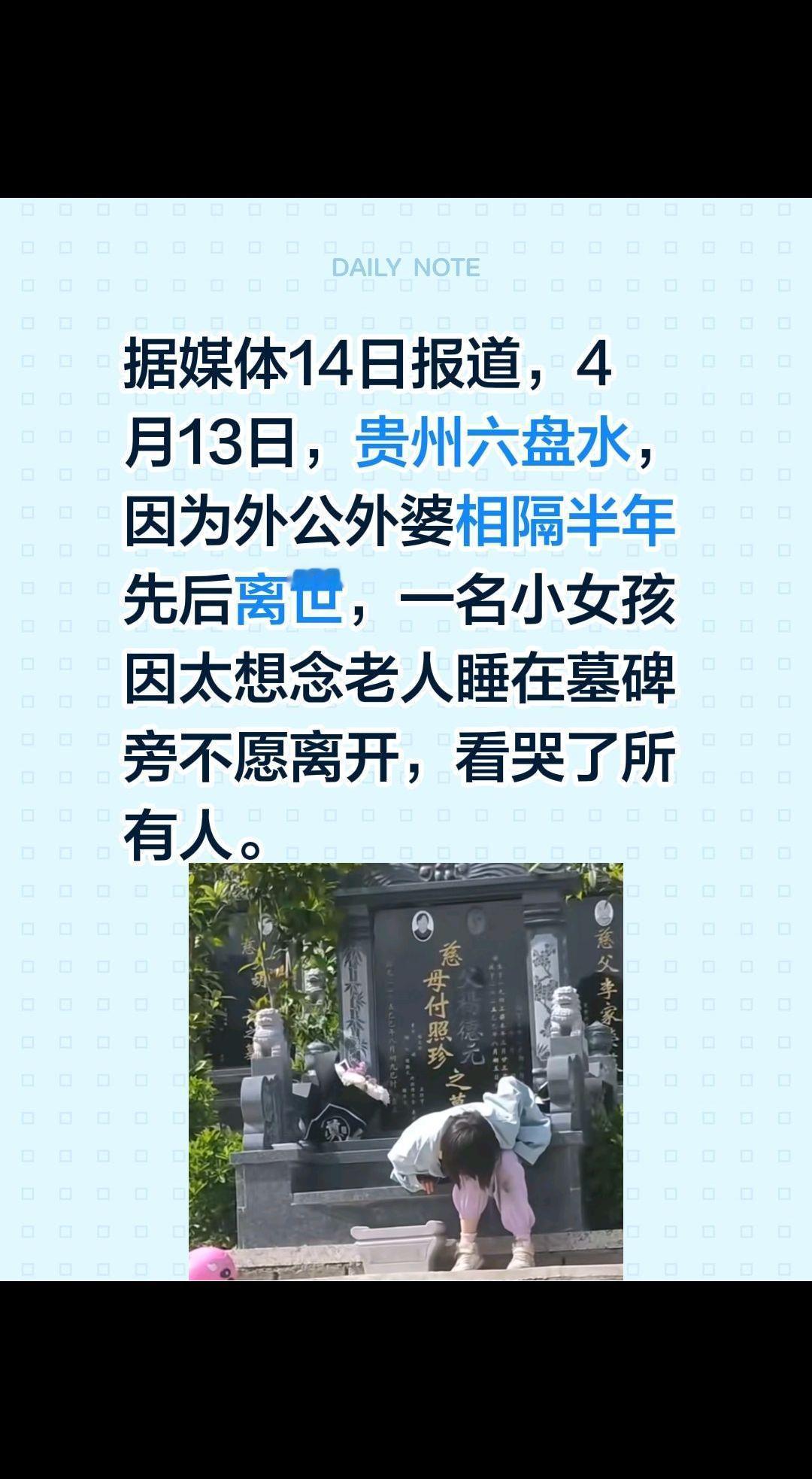 据媒体14日报道，4月13日，贵州六盘水，因为外公外婆相隔半年先后离世，一名小女