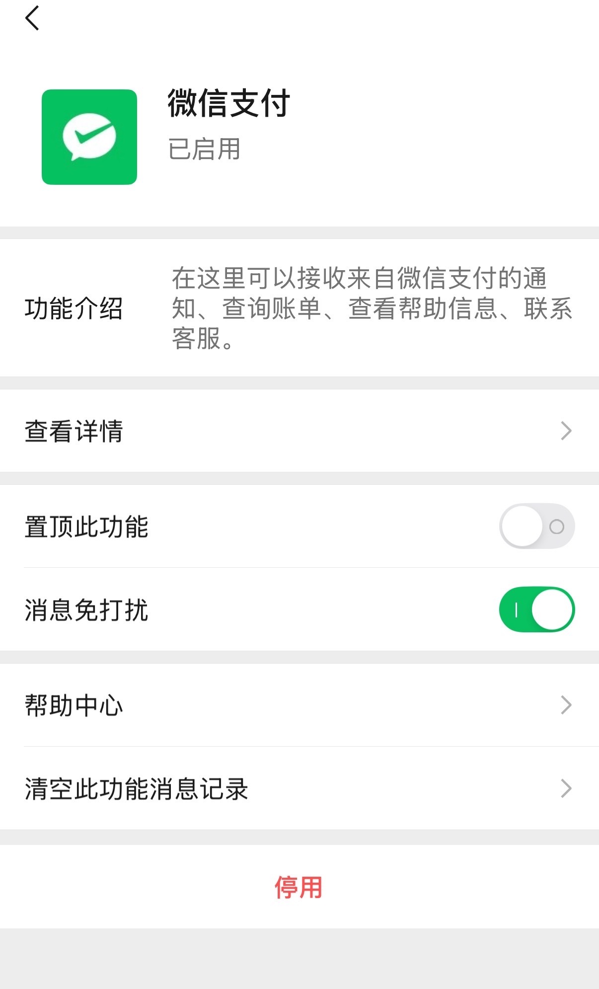 微信支付一直在花我的钱 冷知识，把微信支付设置成免打扰或者是停用这样你就收不到支