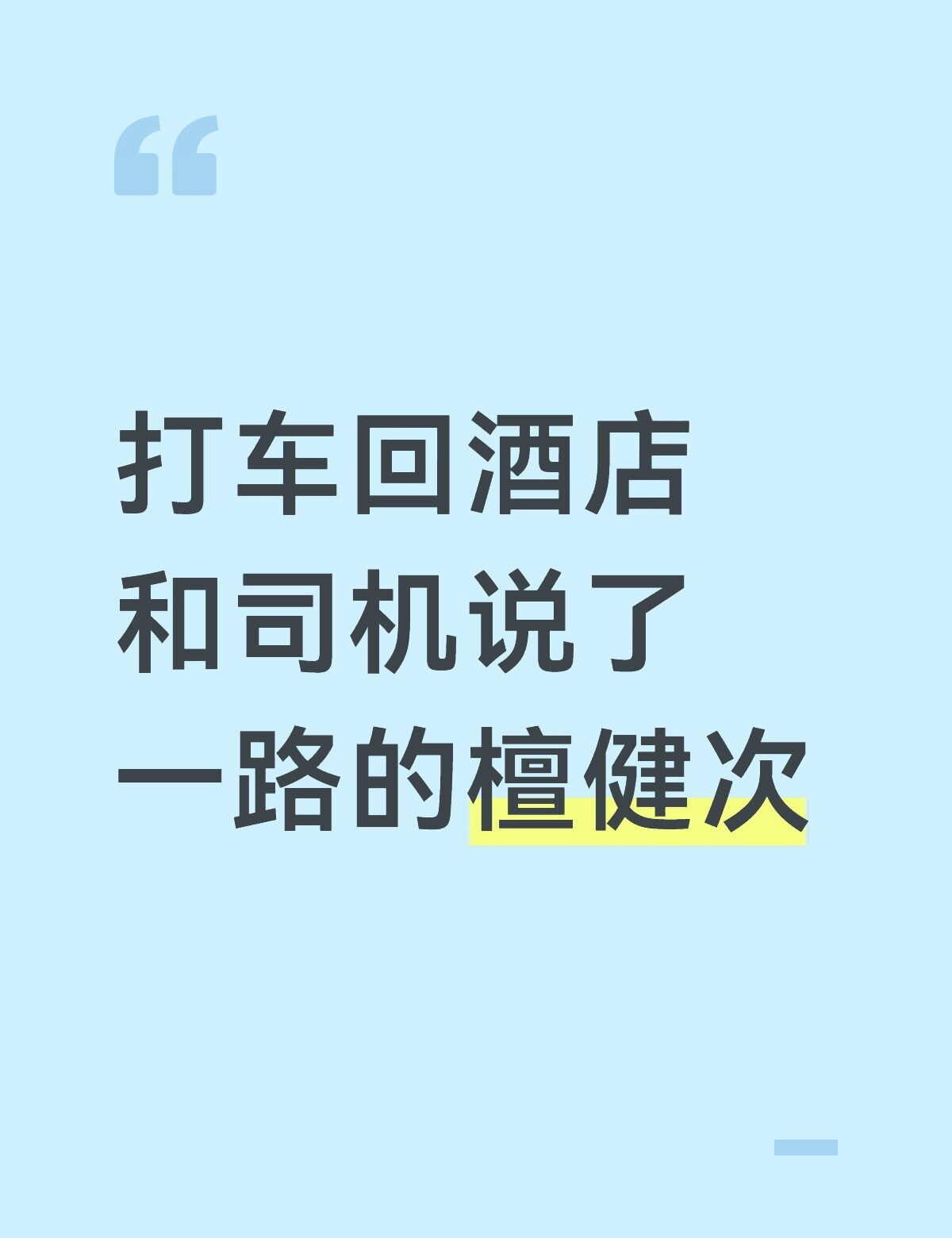 推荐爱情有烟火
散场打车回酒店 ，司机问我看谁的演唱会，我说我来看檀健次的，他说