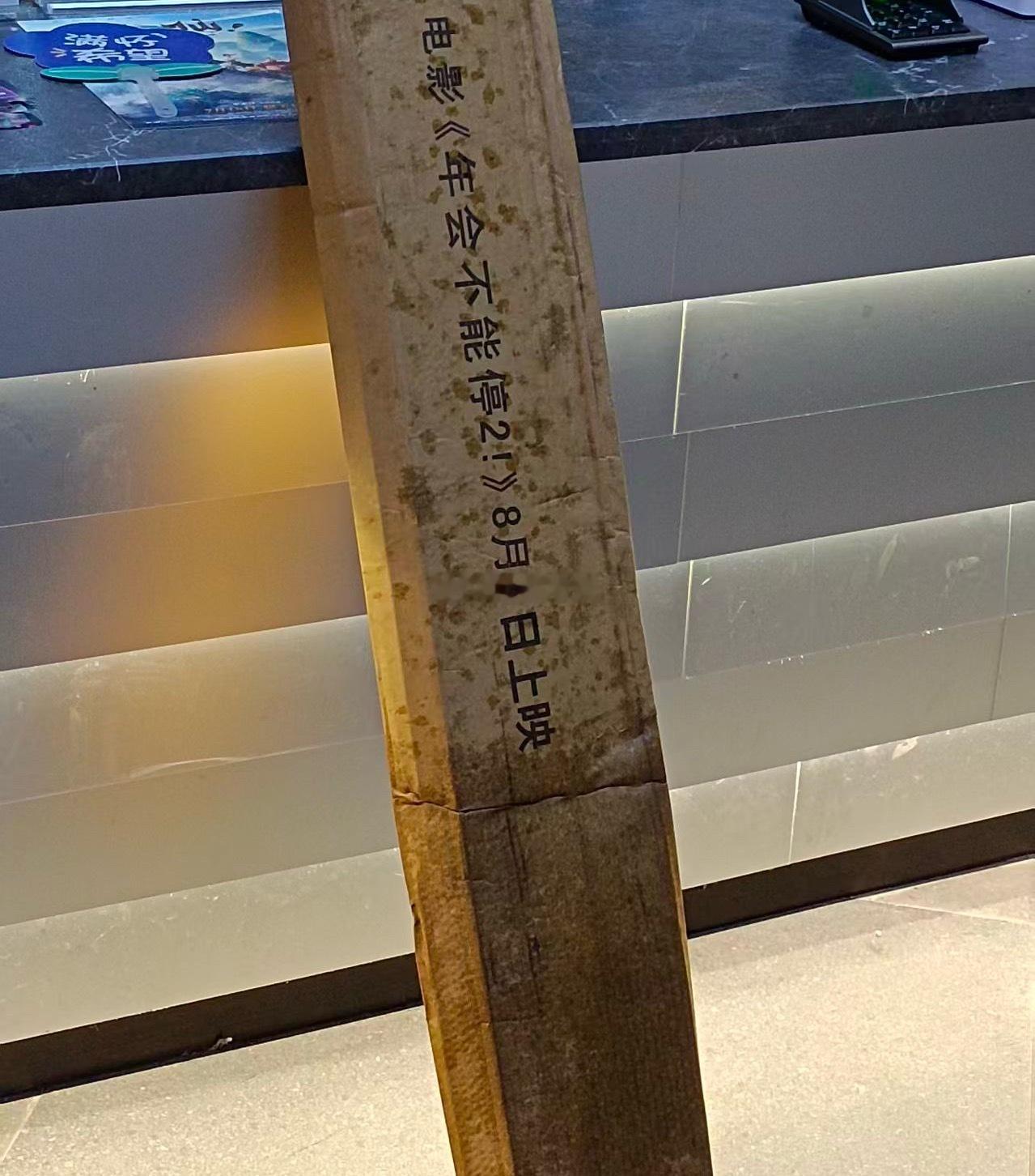 粉皮投稿 电影《年会不能停2》线下海报展架已到影城电影正当夏电影年会不能停2