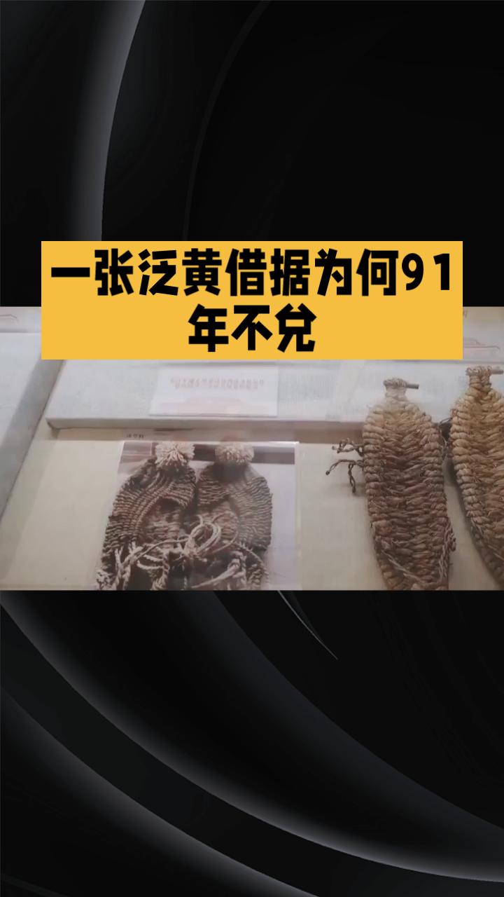 一张泛黄借据，为何91年不兑？背后藏着怎样的军民深情？
近日，湖南郴州苏仙区菜岭
