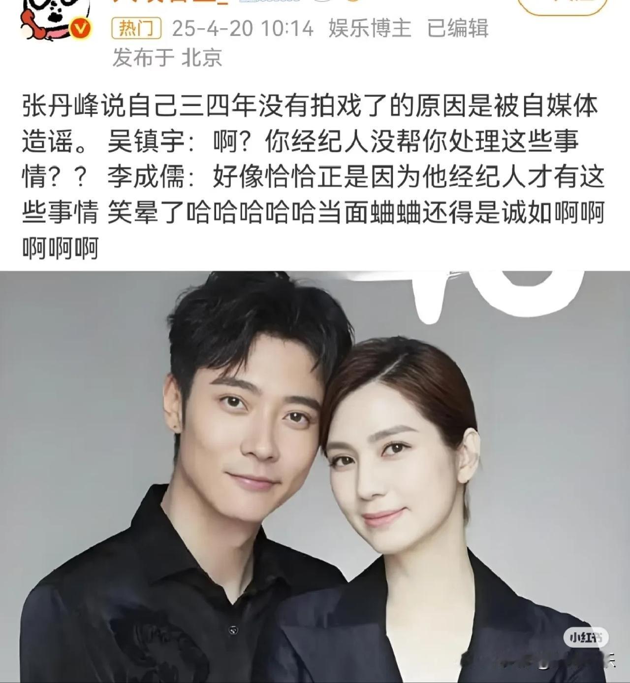 笑死了，感觉吴镇宇老师是故意的，张丹峰该不该被原谅呢？