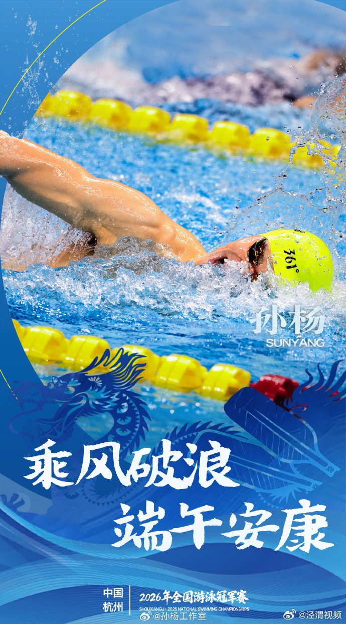 【工作室回应孙杨挺进决赛】工作室回应孙杨进入决赛6月19日，浙江杭州。全国游泳冠
