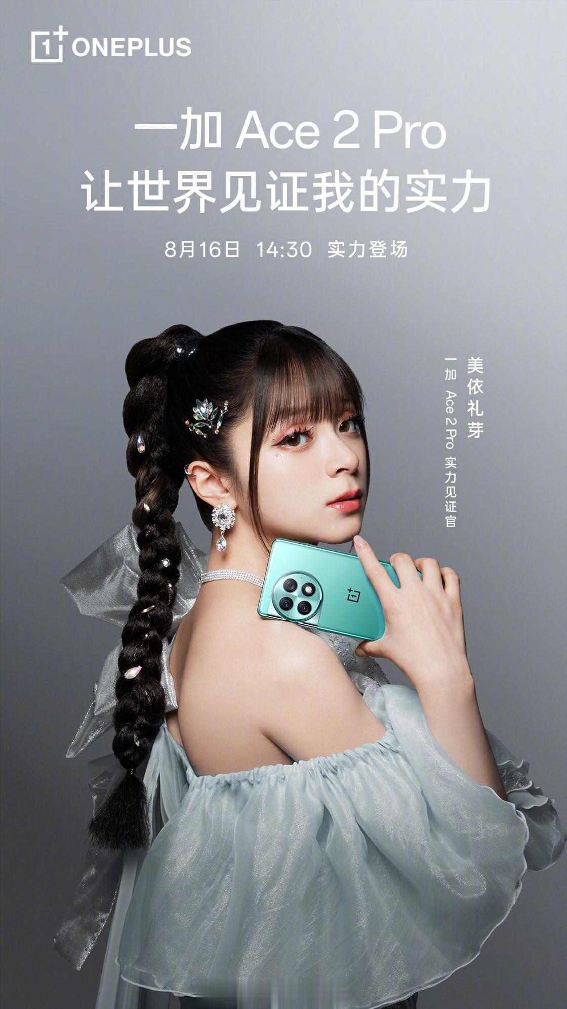 官宣了，一加 Ace 2 Pro 实力见证官 - 美依礼芽

现在各个厂商好像都