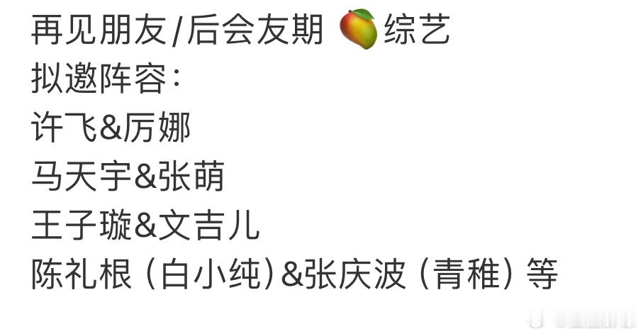 芒果这个“再见朋友”码的阵容很一般啊，甚至都没听过这几个人，说好的杨幂唐嫣呢？说