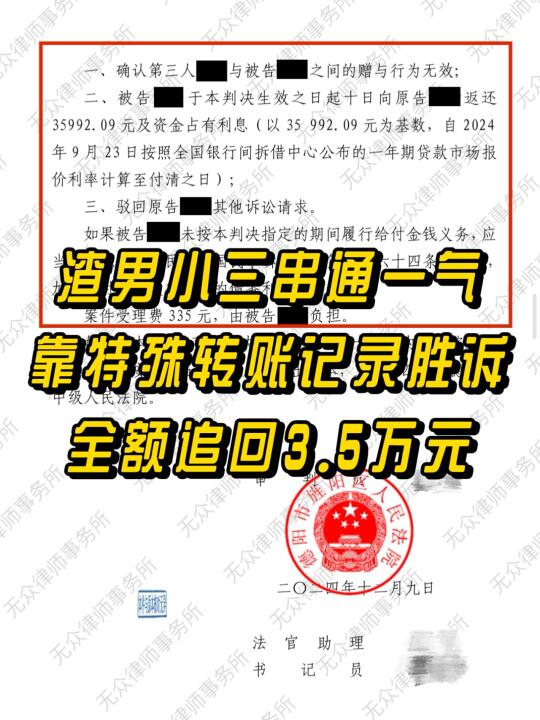 渣男小三串通一气，原配胜诉追回3.5万