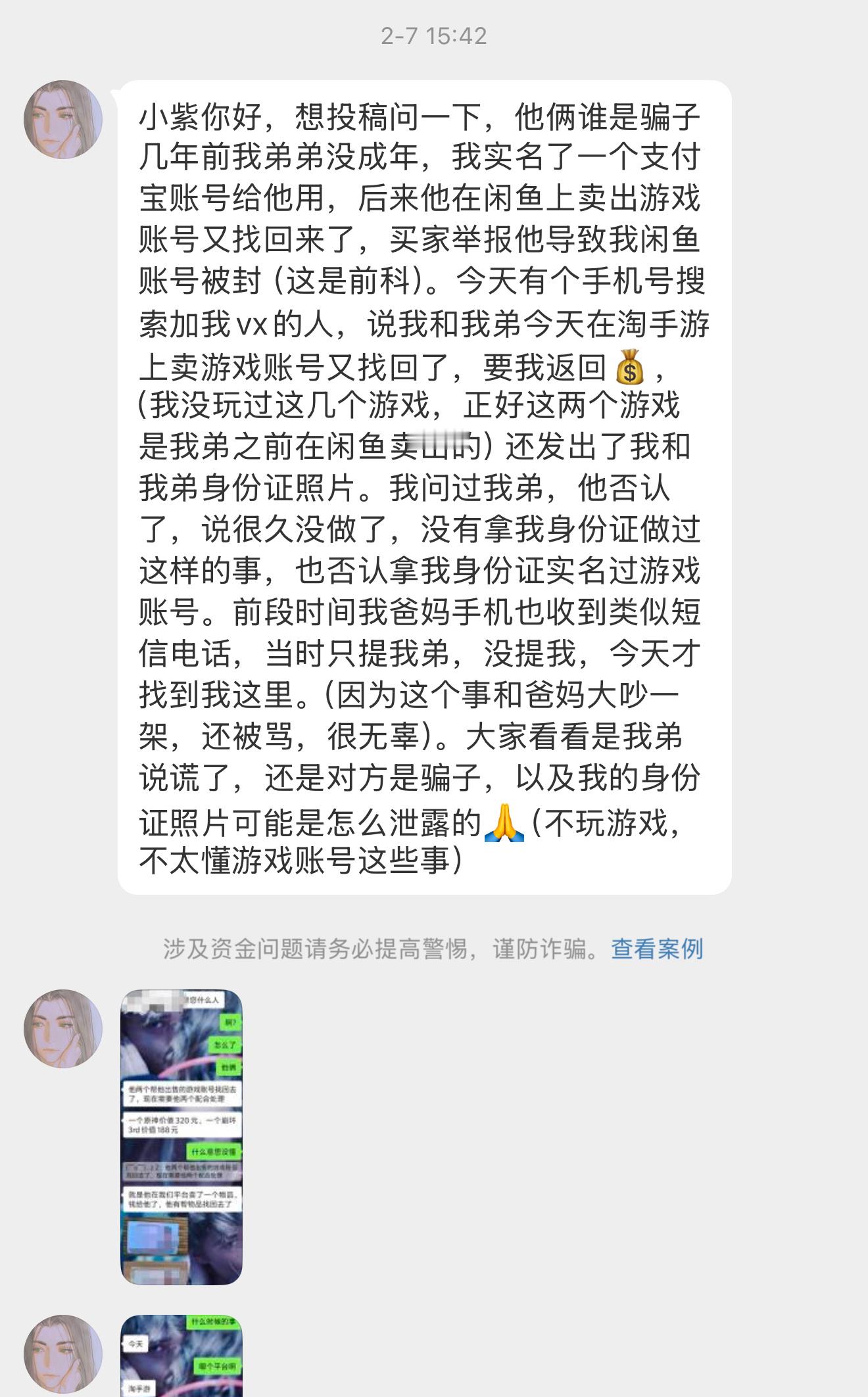 【小紫你好，想投稿问一下，他俩谁是骗子几年前我弟弟没成年，我实名了一个支付宝账号