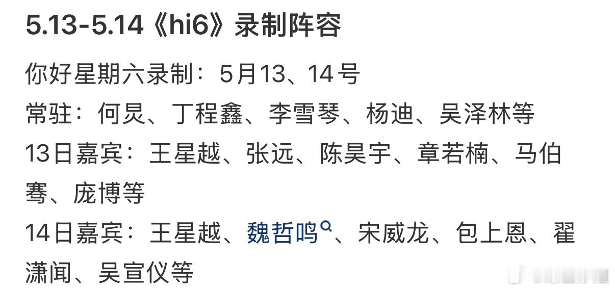 Hi6 下周录制嘉宾：常驻：何炅、丁程鑫、李雪琴、杨迪、吴泽林等13日嘉宾：王星