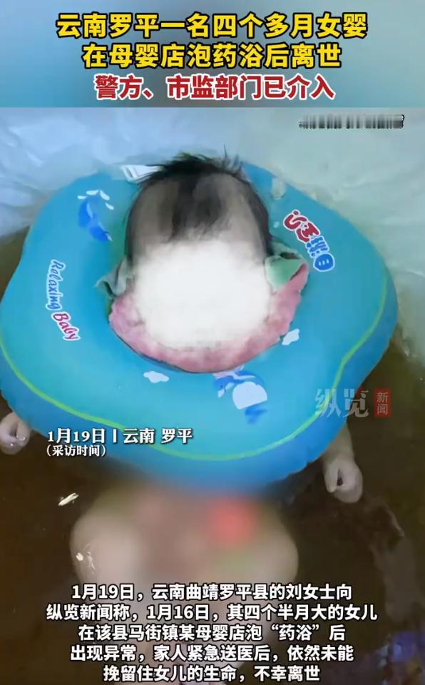 四个半月大的小宝贝，就因为去母婴店泡了次四五十分钟的药浴，就没了。

云南罗平一