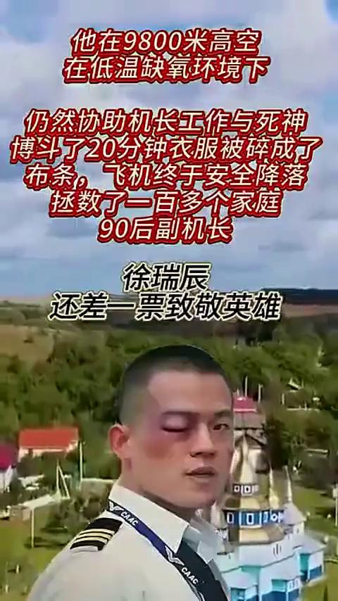 他在9800米高空，在低温缺氧环境下仍然协助机长工作与死神搏斗了20分钟，衣服被