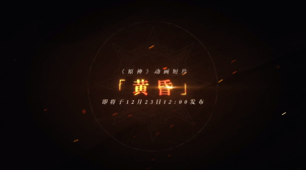 原神[超话]  原神火神动画来了这次会是什么样的故事呢？ 