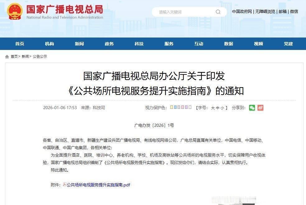 国家广播电视总局发布《公共场所电视服务提升实施指南》，要求酒店、医院、机场等公共