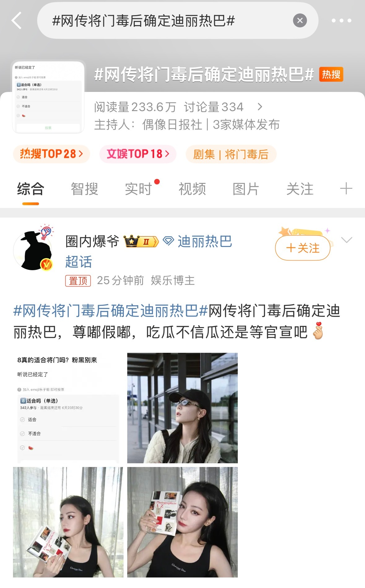 发癫不是这样发的网传将门毒后确定迪丽热巴 ​​​