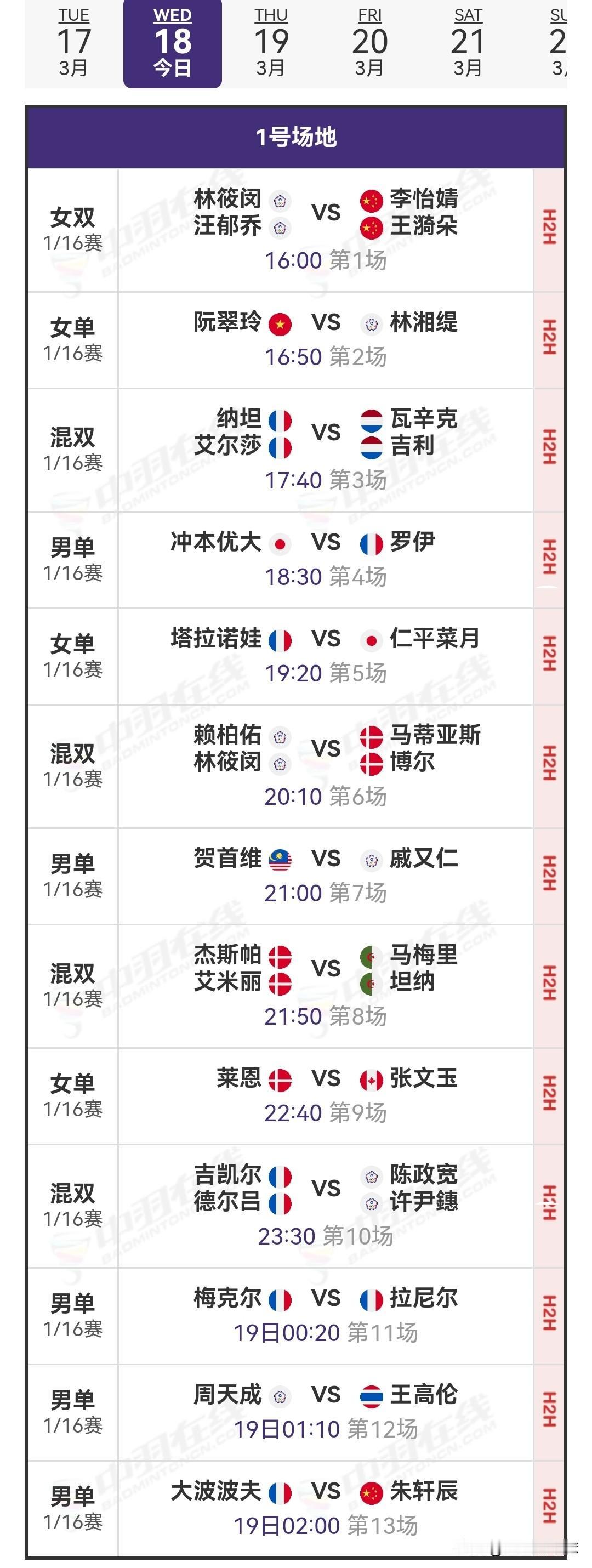 3月18日奥尔良羽毛球大师赛1/16决赛（二）赛程安排

昨日，国羽选手在赛场上