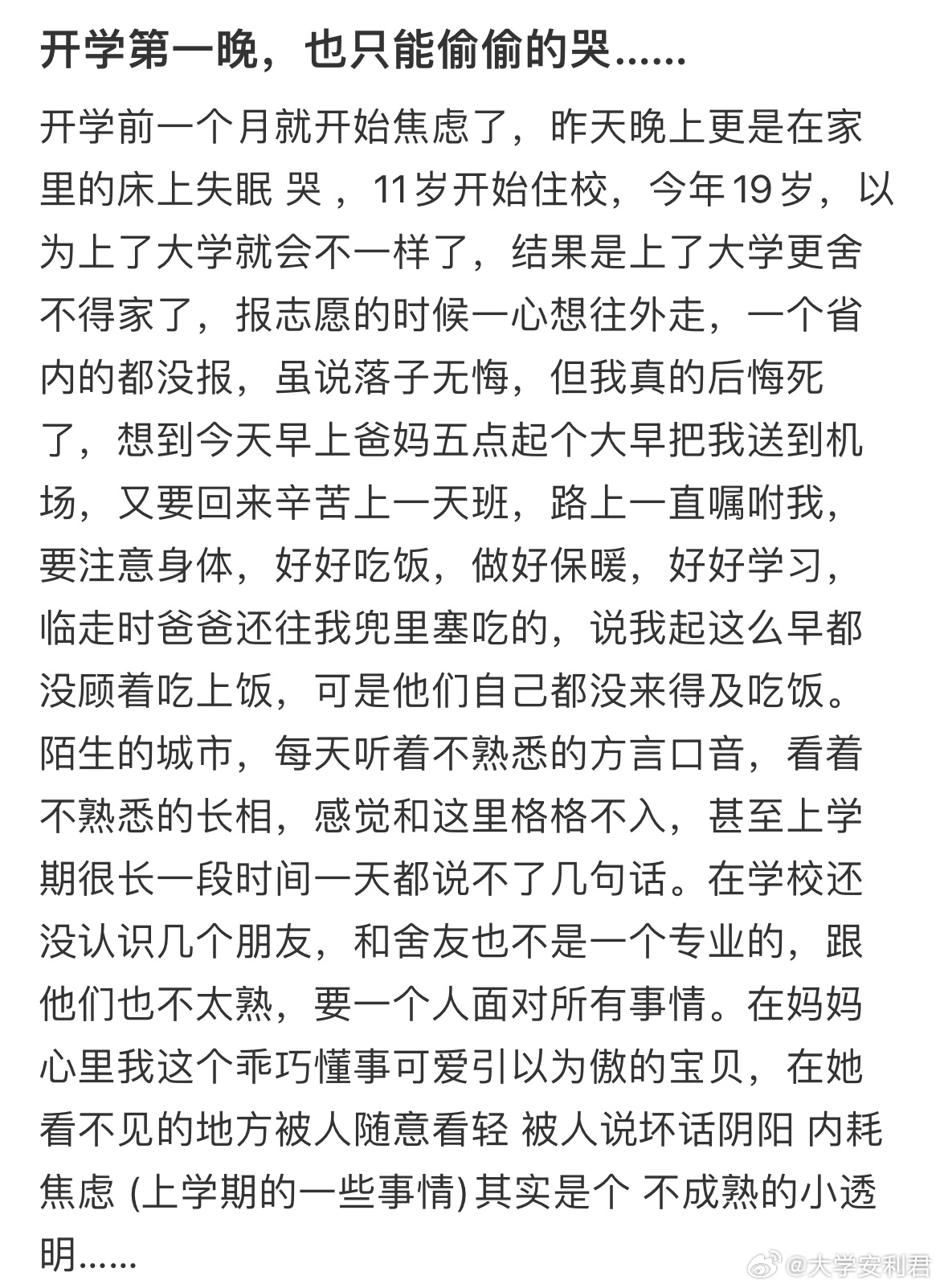 开学第一晚，也只能偷偷的哭… 