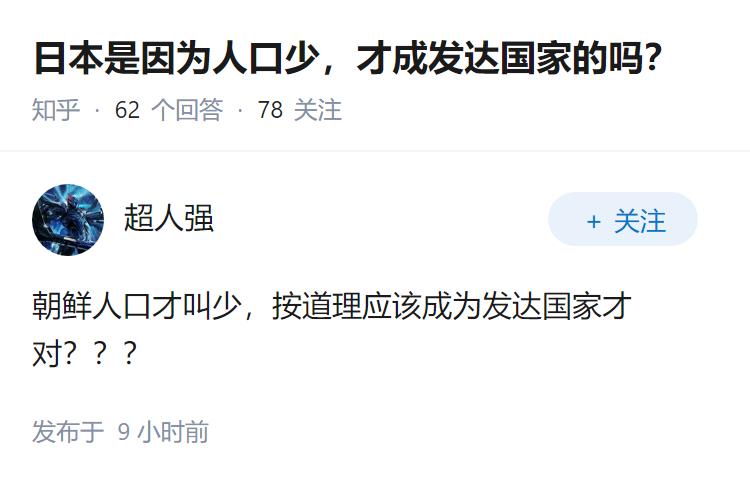 日本是因为人口少，才成发达国家的吗？
