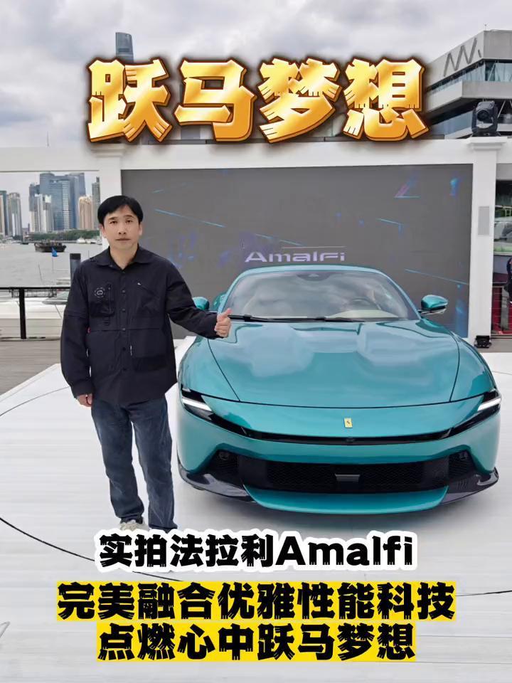 实拍法拉利Amalfi，完美融合优雅性能科技，点燃心中跃马梦想。
今天要带大家来