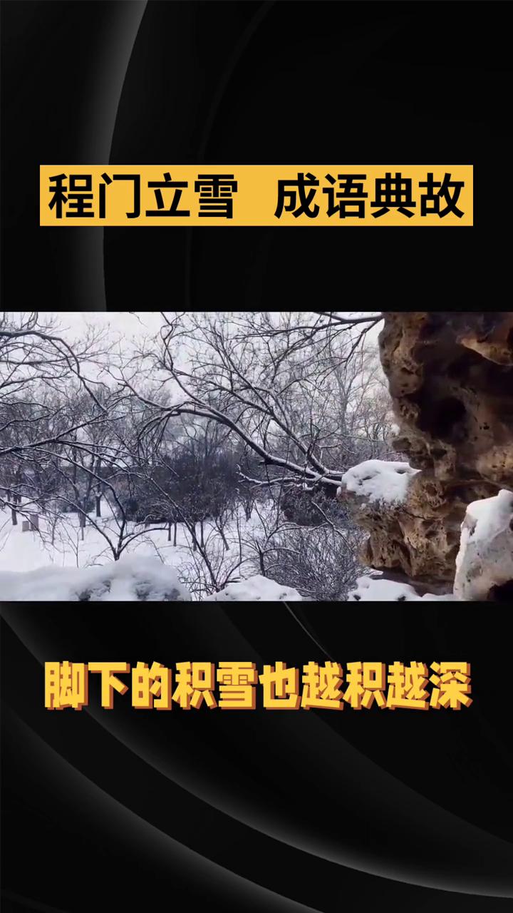 程门立雪成语典故。
程门立雪成语典故：北宋年间，学者杨时与游酢早已学有所成，却仍