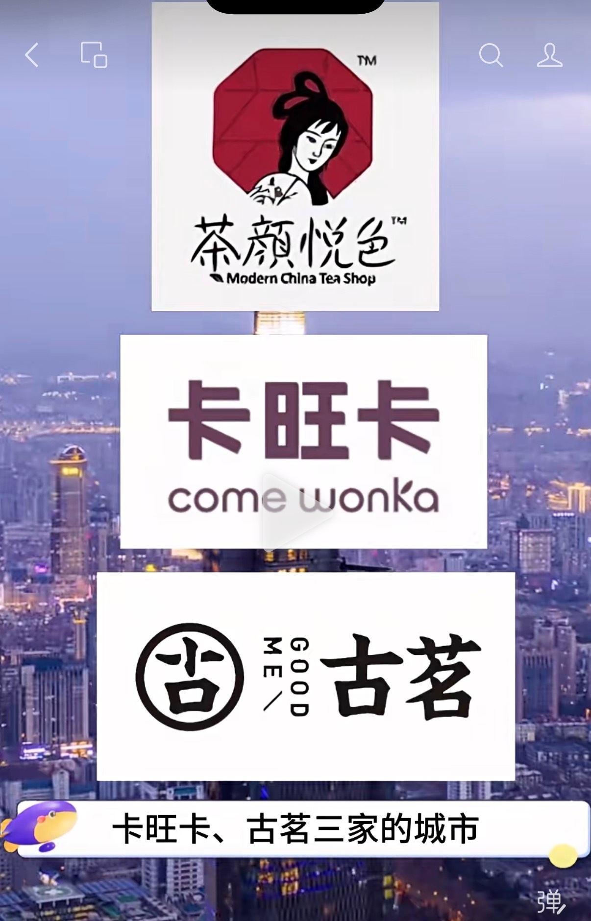 目前南京是唯一同时拥有茶颜悦色、卡旺卡、古茗三家奶茶品牌的城市。 