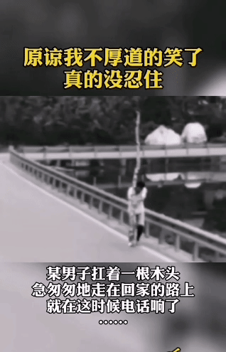 男子抗木头途中发生的匪夷所思的事，实在没忍住不笑！
男子抗着一根长长的木头，正好