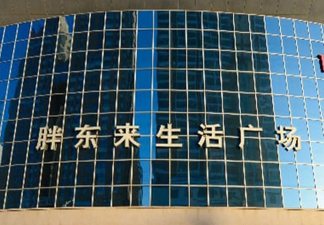 许昌胖东来生活广场因部分产权房东涨租宣布闭店，周边人气与房价随之回落，未参与涨租