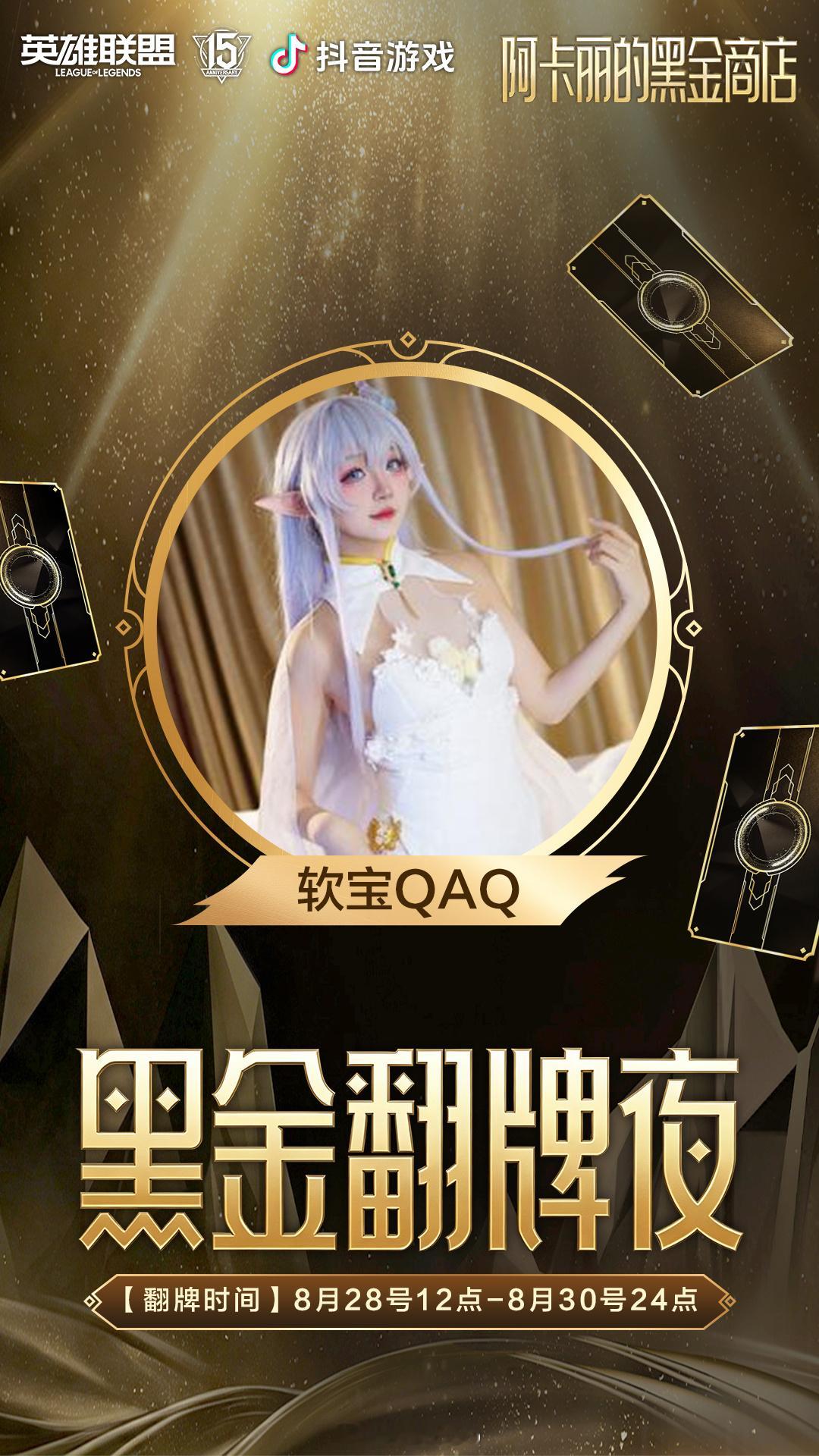8.28‑8.30 阿卡丽的黑金商店开启🎉本次受邀作为特邀嘉宾参与黑金翻牌夜～