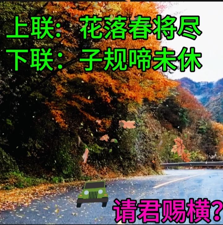 下联：子规啼未休
请赐横批？