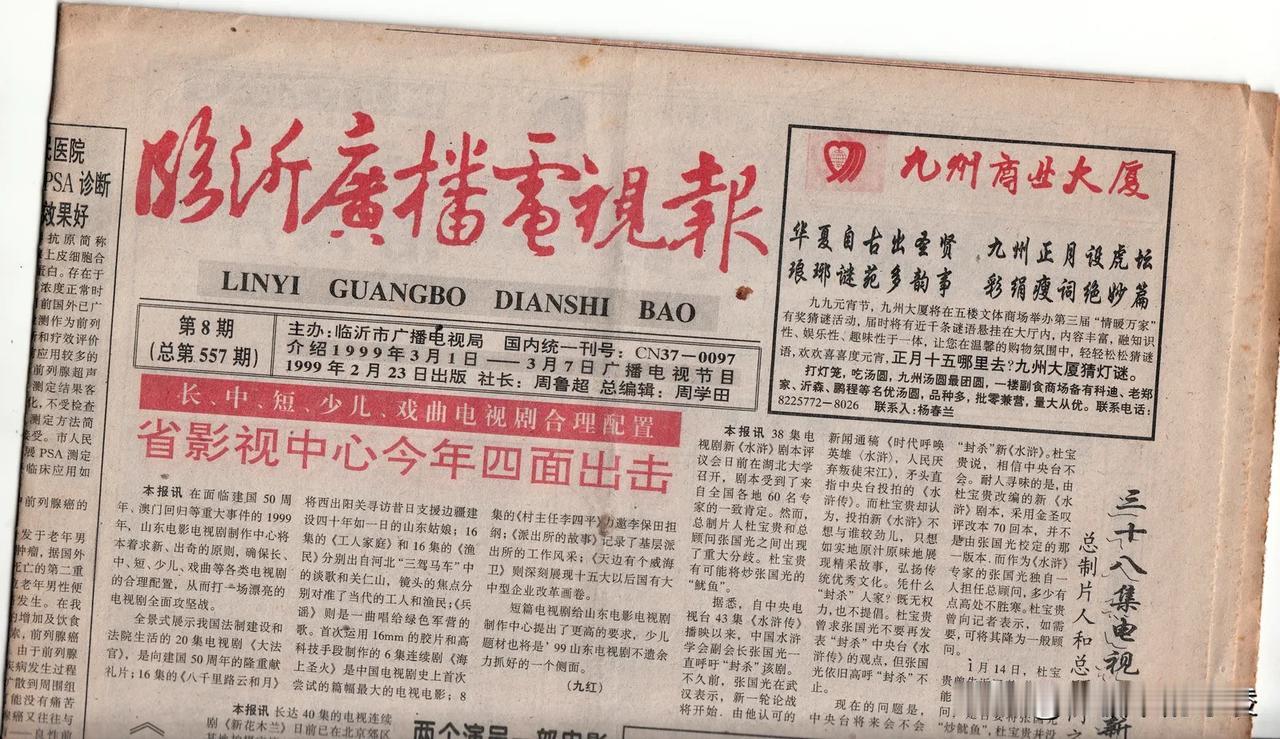 临沂记忆。1999年2月23日的《临沂广播电视报》，到明天就26年整，减去26岁