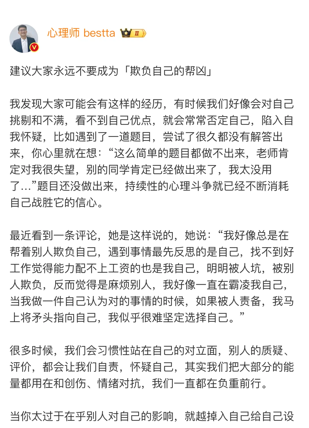 建议大家永远不要成为「欺负自己的帮凶」
