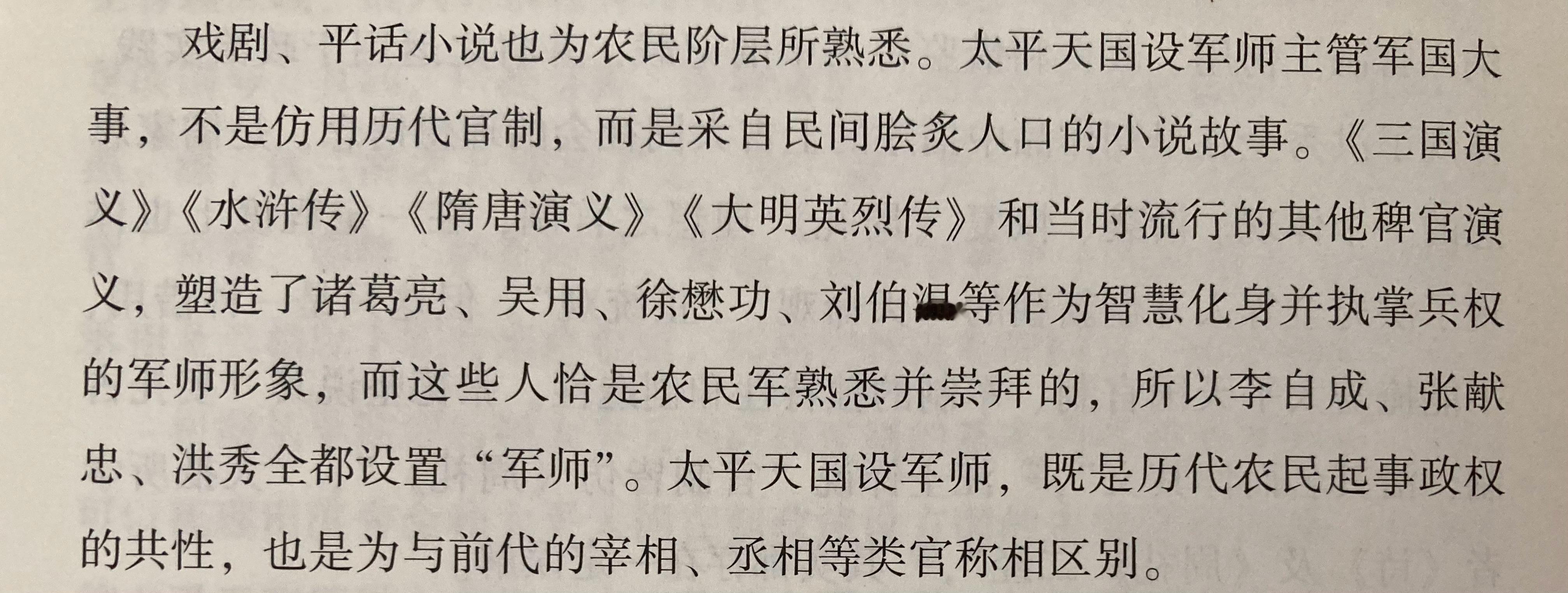 农民起义政权对军师一职的推崇也印证了王学泰对游民文化思想来源的论断 ​​​