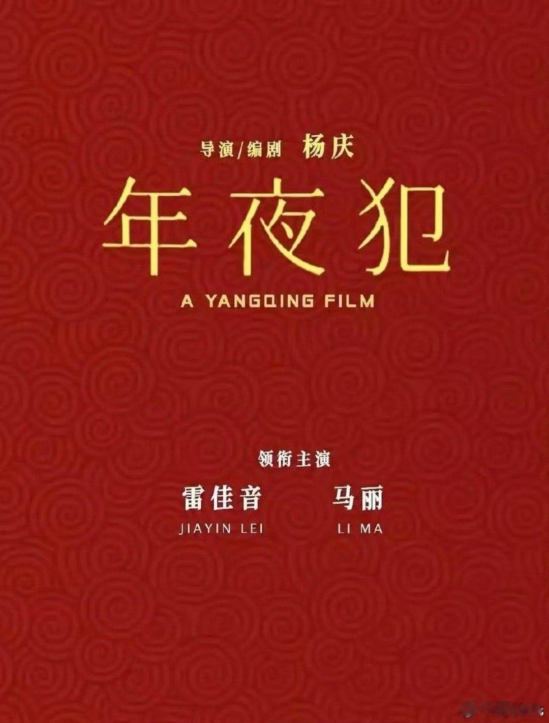 电影《年夜犯》（《火锅英雄》）导演杨庆一段为了家人与希望的动人故事一场关于团圆与