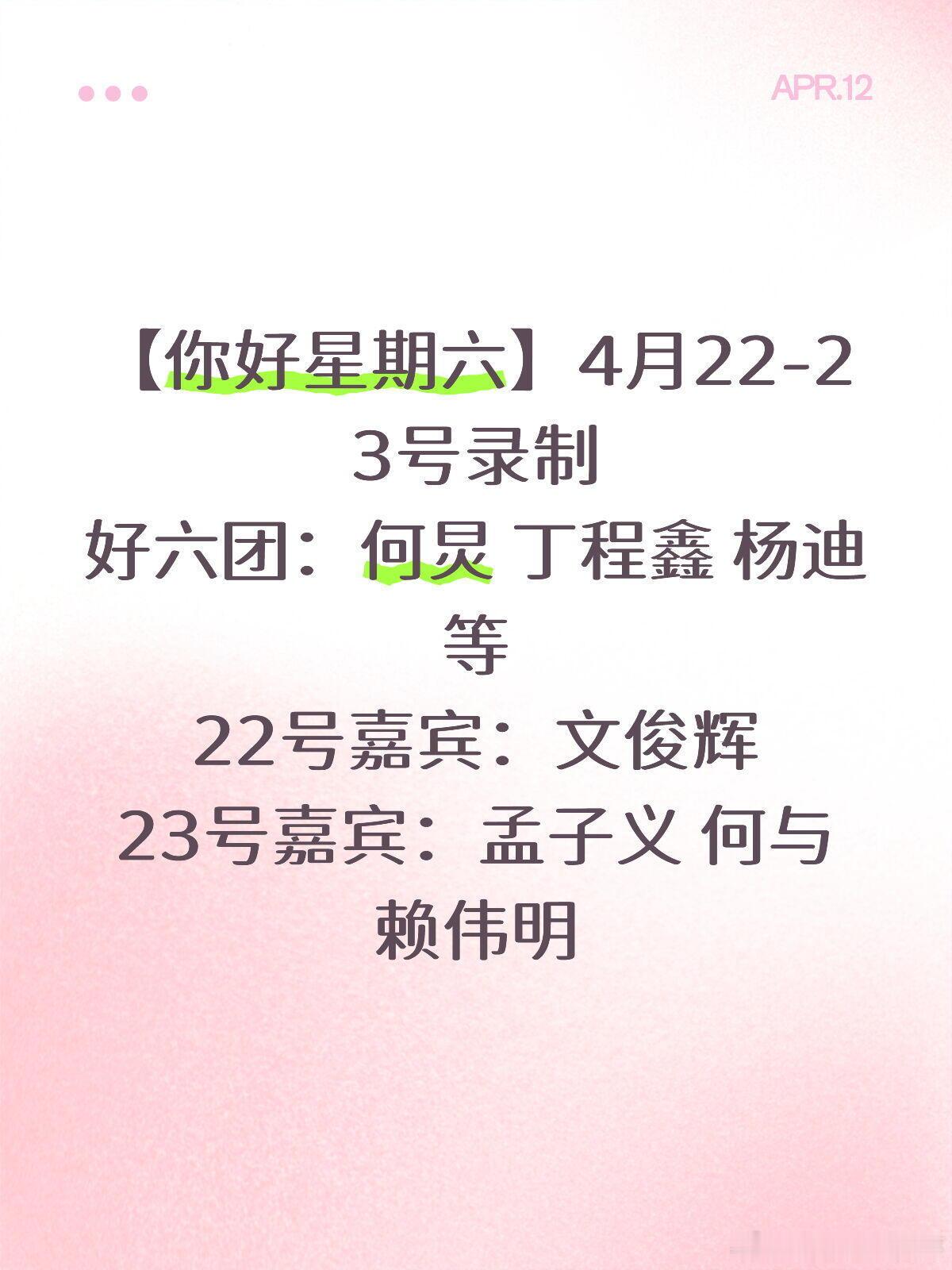 4.22-23《你好星期六》录制！🔥🔥好六团粉&追星人狂喜！《你好星期六》4