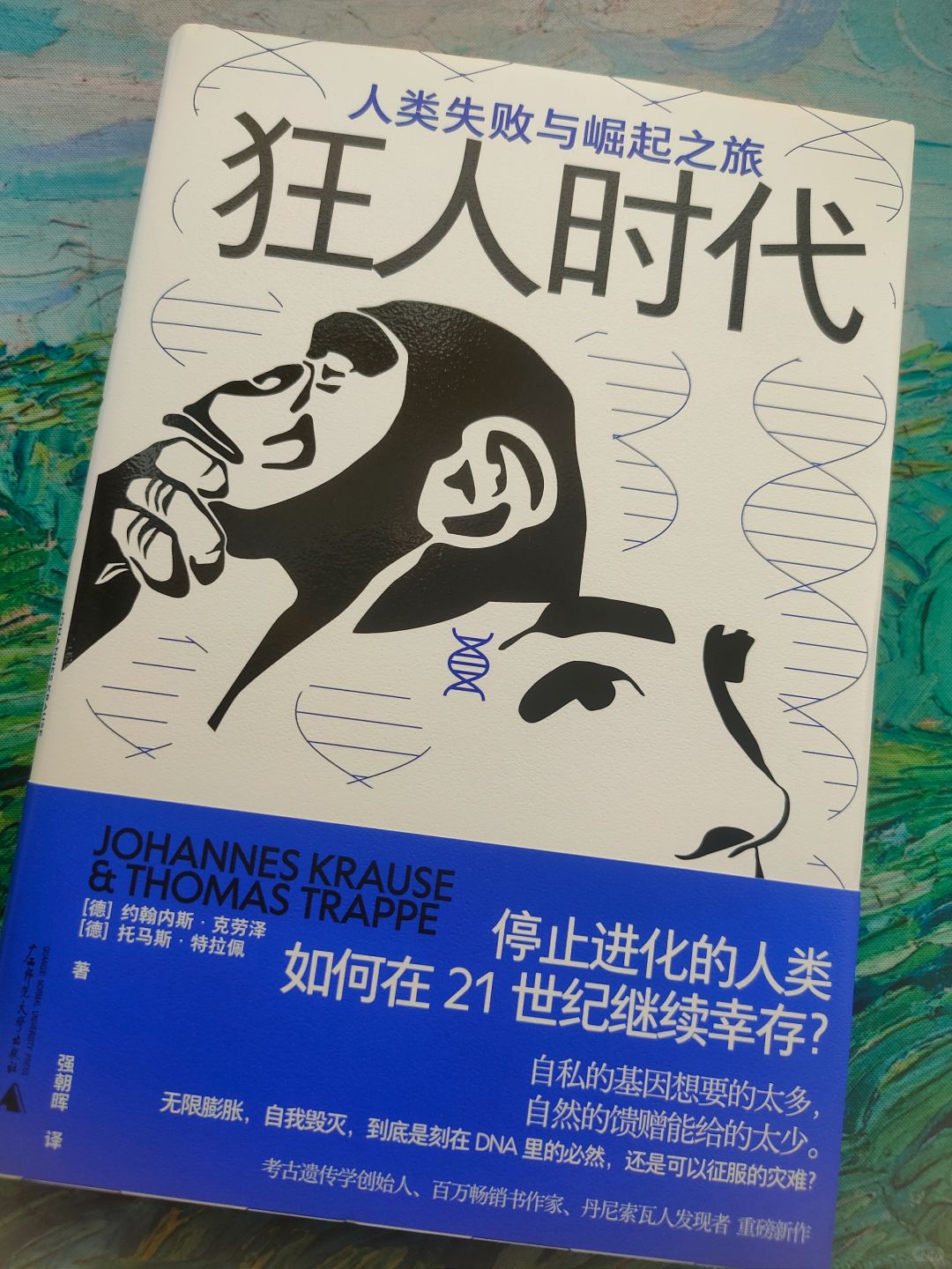 关于人类发展的前景，要保持危机感