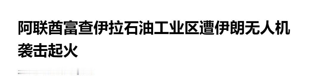 无人机袭击导致阿联酋富查伊拉石油工业区起火

当地时间 5 月 4 日，阿联酋富