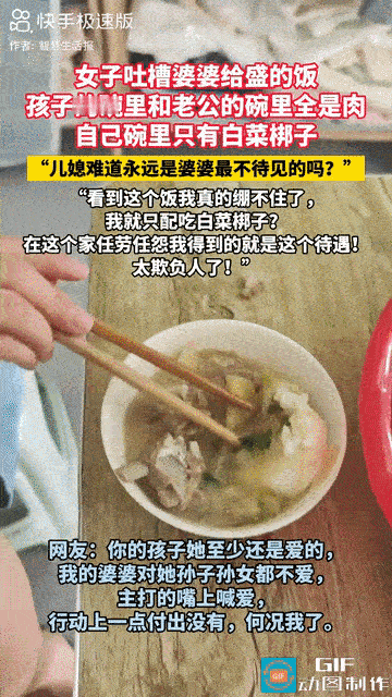 “太偏心了！”一女子发视频吐槽婆婆盛的饭，儿子和孙子碗里都是肉和粉条，而自己碗里