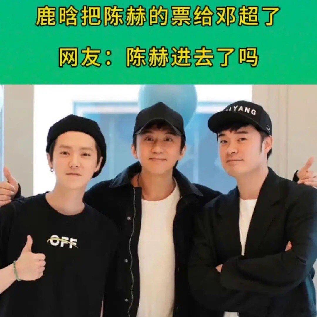 #鹿晗把陈赫的票给邓超了#鹿晗把陈赫的入场券给了邓超，导致陈赫没能入场，他直接对