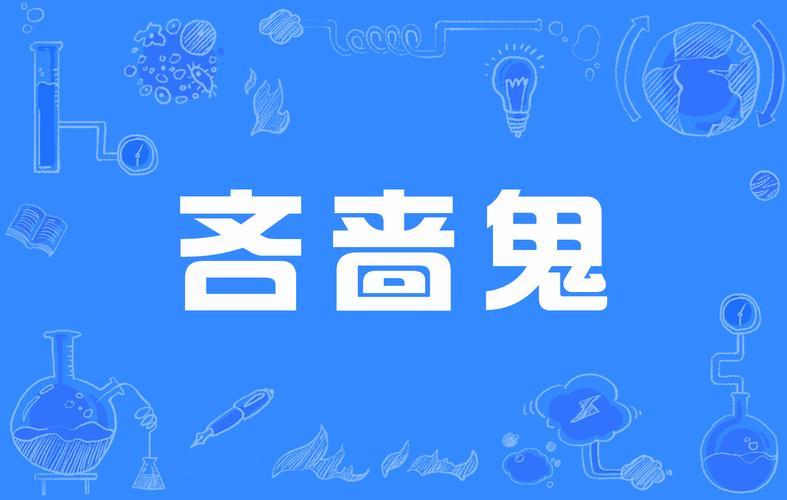 如何用方言表答“吝啬”呢?在我地用方言讲“吝啬”，叫“小儿劳”、“小气鬼”和“抠