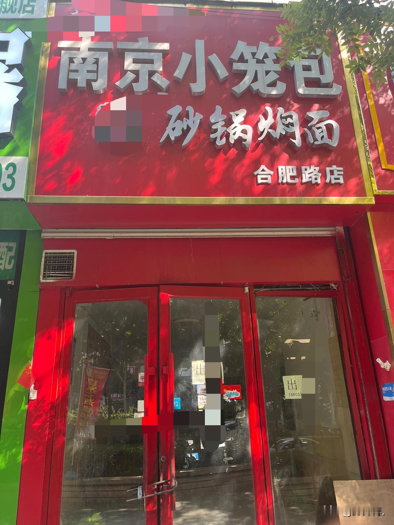 崂山合肥路附近，沿街商铺，有两家关门了。

一家是干餐饮的，小笼包、砂锅焖面。