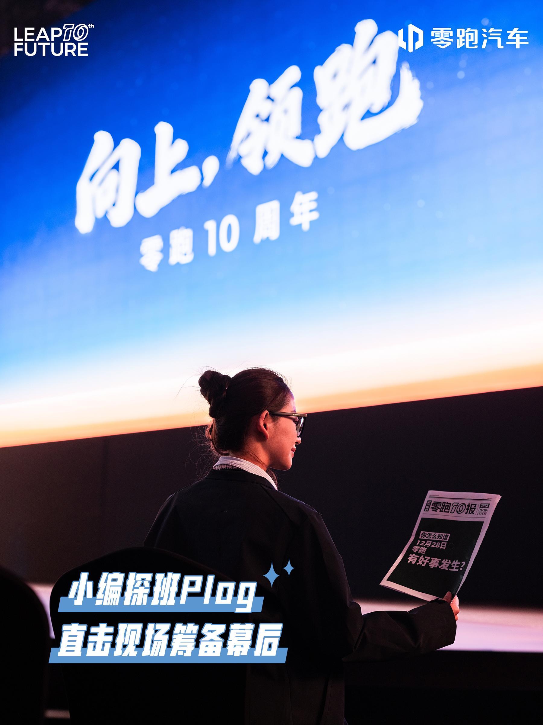 《零跑10报·小编日记》现场版蹲守发布会N天，这些硬核路透憋不住了！📸直径80